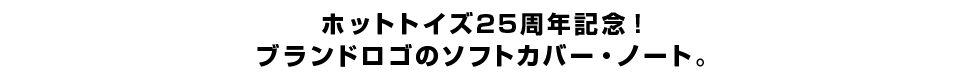 ホットトイズ25周年記念！ブランドロゴのソフトカバー・ノート。