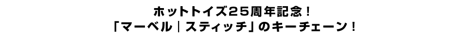 ホットトイズ25周年記念！「マーベル｜スティッチ」のキーチェーン！