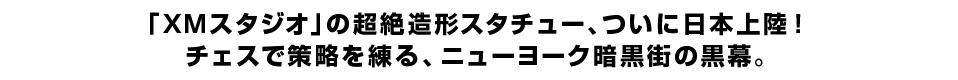 「ＸＭスタジオ」の超絶造形スタチュー、ついに日本上陸！ チェスで策略を練る、ニューヨーク暗黒街の黒幕。