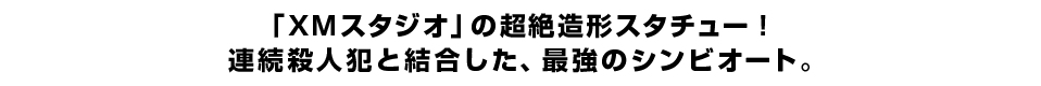 「ＸＭスタジオ」の超絶造形スタチュー！ 連続殺人犯と結合した、最強のシンビオート。