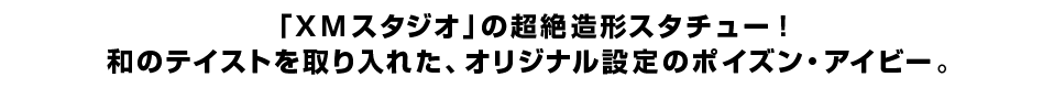 「ＸＭスタジオ」の超絶造形スタチュー！ 和のテイストを取り入れた、オリジナル設定のポイズン・アイビー。