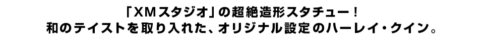 「XMスタジオ」の超絶造形スタチュー！和のテイストを取り入れた、オリジナル設定のハーレイ・クイン。