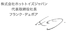 株式会社ホットトイズジャパン 代表取締役社長 フランク・デュポア