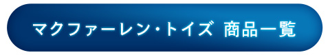 商品一覧はこちら