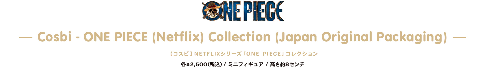 Netflixシリーズ「ONE PIECE」コレクション
