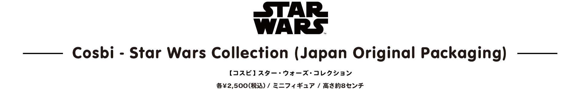 スター・ウォーズ・コレクション