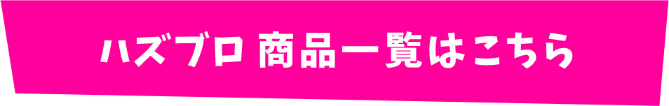 ハズブロ商品一覧はこちら