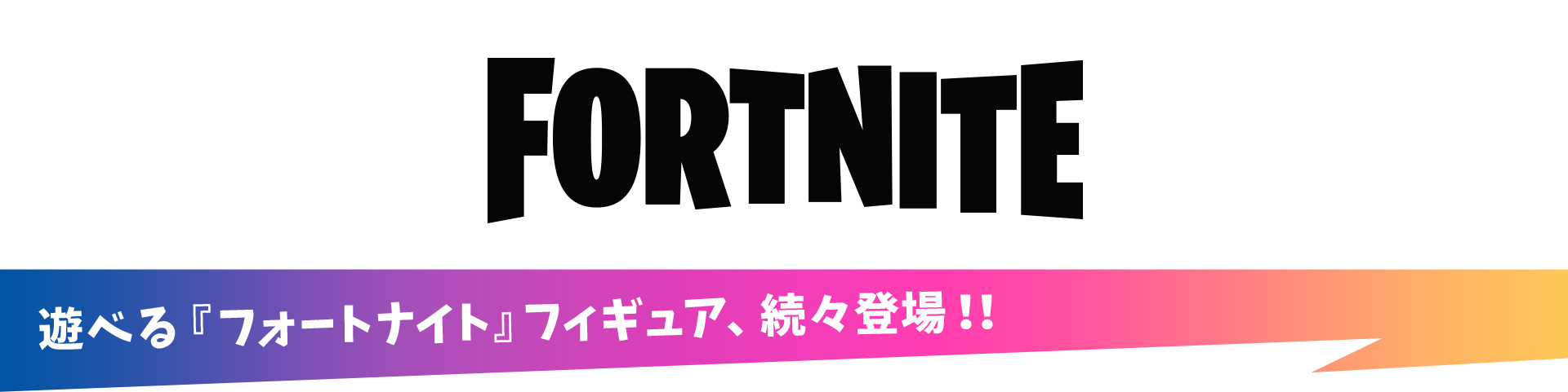 FORTNITE 遊べる「フォートナイト」フィギュア、続々登場！