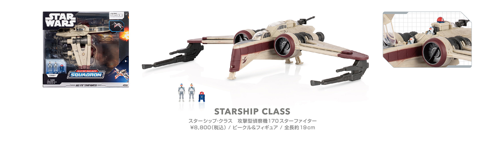 スターシップ・クラス　攻撃型偵察機170スターファイター