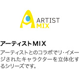 アーティストMIX