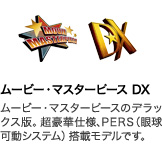 ムービー・マスターピース DX